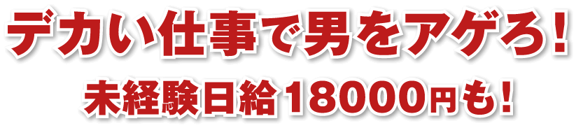 デカい仕事で男をアゲろ!未経験日給18000円も!